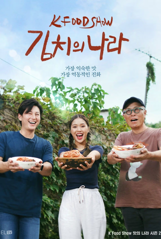 Poster 1 de Série Coreia: O País do Kimchi (2023)
