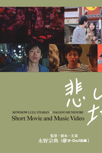 Poster de Curta Kanashimi wa chikatetsu de (2011)