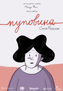 O Cordão Umbilical (The Cord)