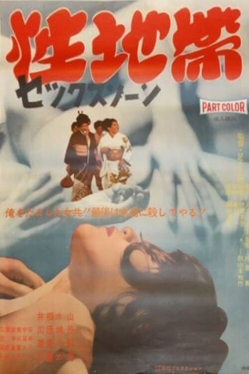 Poster de Filme Sei chitai: Sex zone (1968)