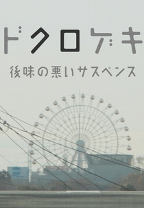 Dokurogeki (Dokurogeki)