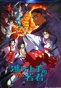 Nige Jouzu no Wakagimi (1ª Temporada) (逃げ上手の若君)