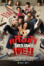 Don't Touch My Gang (แก๊งข้าใครอย่าเตะ!!)