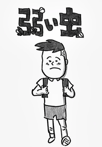 Yowai Mushi (弱い虫)