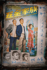 Memories of My Tough Family (五金家族)
