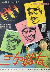 Three Comrades (三个战友)