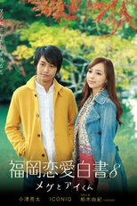 Love Stories From Fukuoka 8 (福岡恋愛白書8 メグとアイくん 〜誰にでも忘れられない人はいるはず･･･〜)
