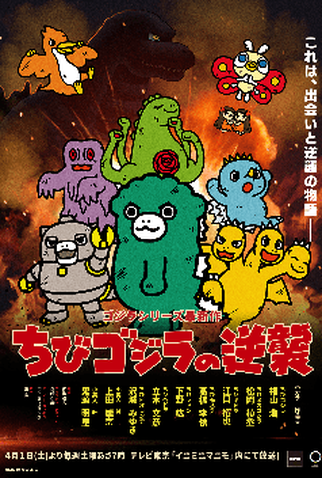 Poster 1 de Série Chibi Godzilla Raids Again (2023)