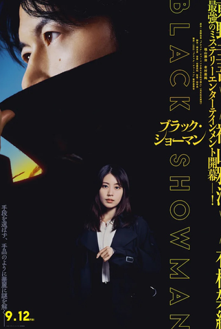 Poster 1 de Filme Black Showman (2025)