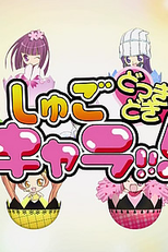 Shugo Chara!!! Dokki Doki (しゅごキャラ!!! どっきどき)