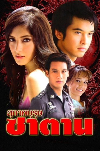 Poster de Franquia สุภาพบุรุษซาตาน (2008) (2008)