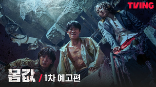 Trailer: [몸값] 무너진 세상, 미친 자들의 위험한 거래가 시작된다! | 1차 예고편
