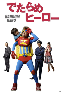 Detarame Hero (でたらめヒーロー)