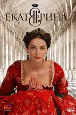 Ekaterina (1ª Temporada) (Екатерина (Сезон 1))