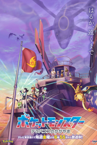 Poster 4 de Série Pokémon (26ª Temporada: Horizontes) (2023)