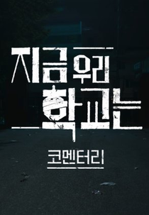 All of Us Are Dead Commentary (지금 우리 학교는 코멘터리)