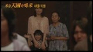 Trailer: 【來自天國的喝采 Cheers from Heaven】台灣版預告