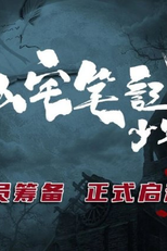 Xiong Zhai Bi Ji Shao Nian Pian (凶宅笔记少年篇)