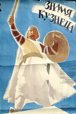 Znamja kuzneca (Знамя кузнеца)