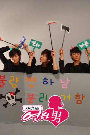 Poster de Série SHINee's Yunhanam (2008)