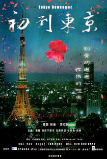 Tokyo Newcomer - Poster / Capa / Cartaz - Oficial 3