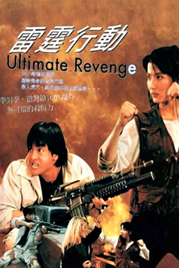  de Filme Ultimate Revenge (1995)