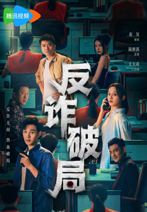 Anti-Fraud (反诈破局)