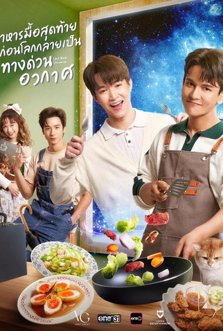Poster 1 de Série Last Meal Universe (2025)