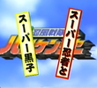Ninpu Sentai Hurricaneger Super Video: Super Ninja and Super Kuroko
