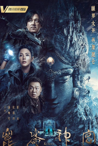 Poster 1 de Série Kunlun Tomb (2022)