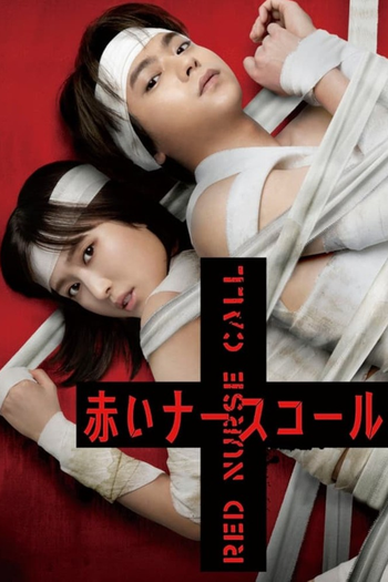 Poster de Franquia 赤いナースコール (2022)