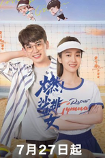 Go! Beach Volleyball Girls (燃！沙排少女)