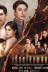 เรือนโชนแสง (เรือนโชนแสง)