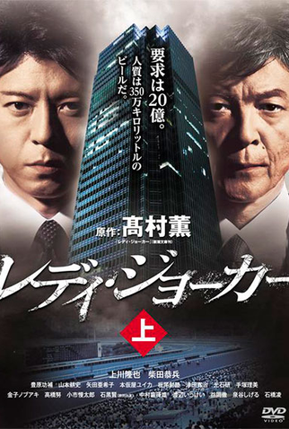 Poster 2 de Série Lady Joker (2013)