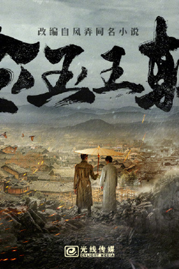 Poster de Série Jin Yu Wang Chao (2026)