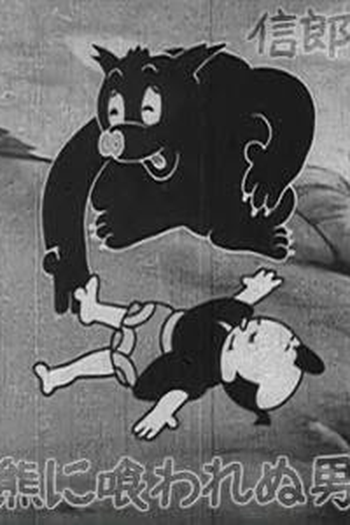 Poster de Curta O Urso Trapaceiro (1948)