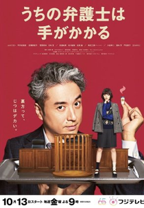 Uchi no Bengoshi wa Te ga Kakaru (うちの弁護士は手がかかる)