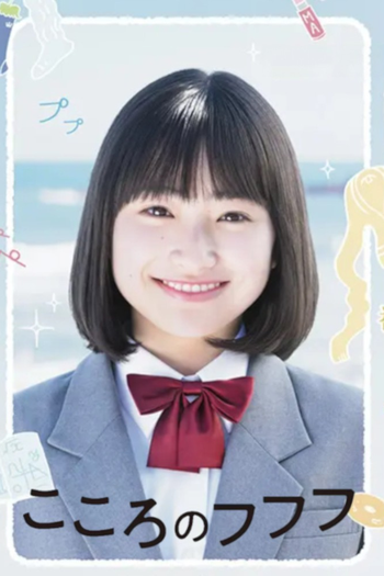 Poster de Franquia こころのフフフ (2021)