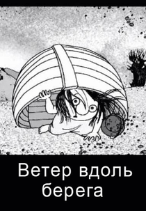 Wind Along the Coast (Wind Along the Coast)