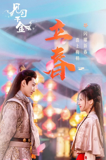 Poster de Franquia 南玉卿心 (2024)