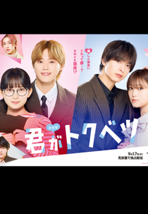 Kimi ga Tokubetsu (君がトクベツ)