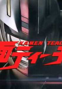 Kamen Teacher (Kamen Teacher)