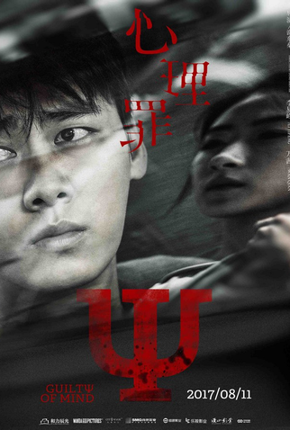 Poster 25 de Filme Guilty of Mind (2017)