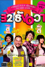 32nd December Love Error (32 Thun-wah)