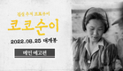 [코코순이] 메인 예고편 대공개!