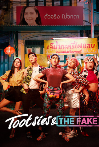 Poster 1 de Filme Tootsies & The Fake (2019)