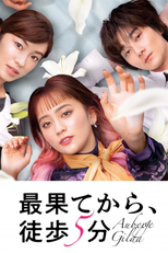 最果てから、徒歩5分  (最果てから、徒歩5分 )