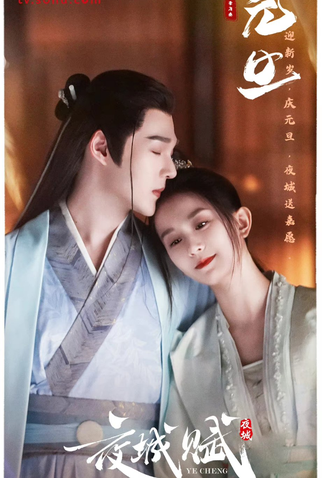 Poster 4 de Série Ye Cheng (2023)