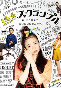 Ayamachi Scramble (過ちスクランブル; A Yamachi-Scramble;)