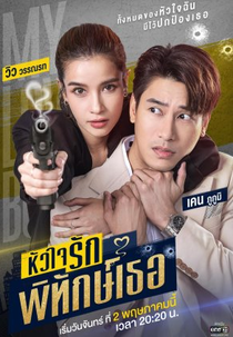 My Lovely Bodyguard (หัวใจรักพิทักษ์เธอ)